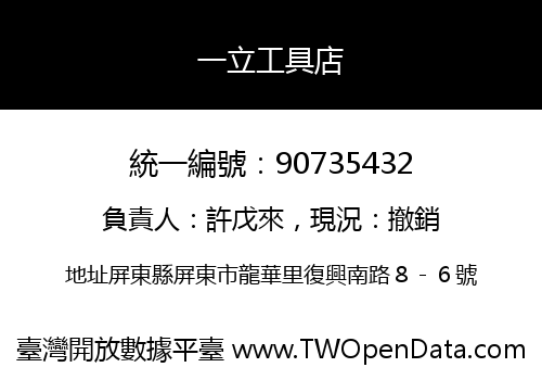 一立工具店