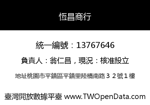 恆昌商行