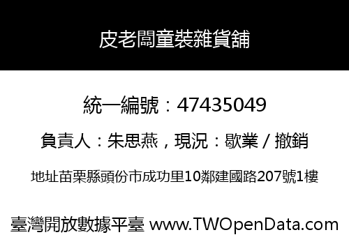 皮老闆童裝雜貨舖