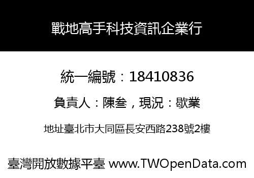 戰地高手科技資訊企業行