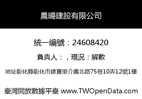 晨暘建設有限公司