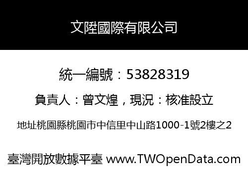 文陞國際有限公司