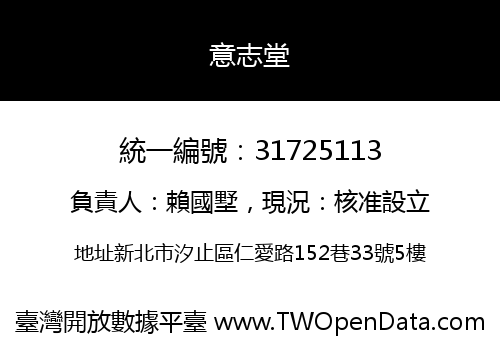 意志堂