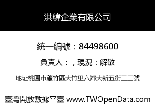 洪緯企業有限公司