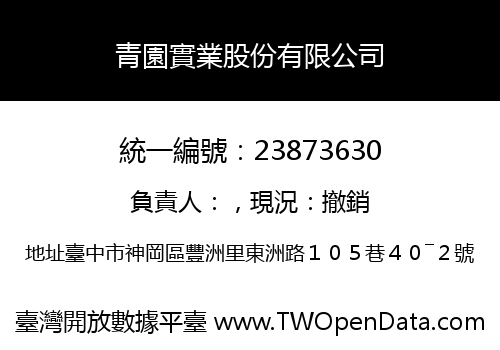 青園實業股份有限公司
