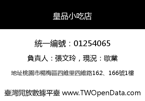 皇品小吃店