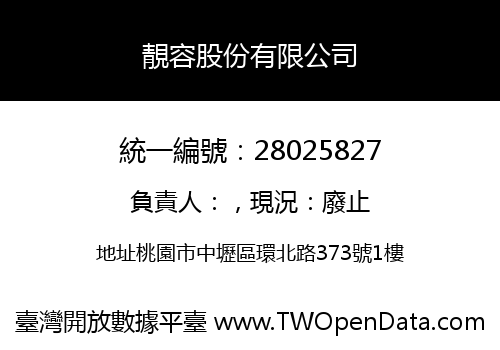 靚容股份有限公司