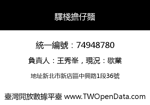 驛棧擔仔麵
