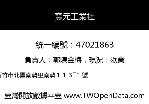 寶元工業社