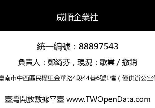 威順企業社