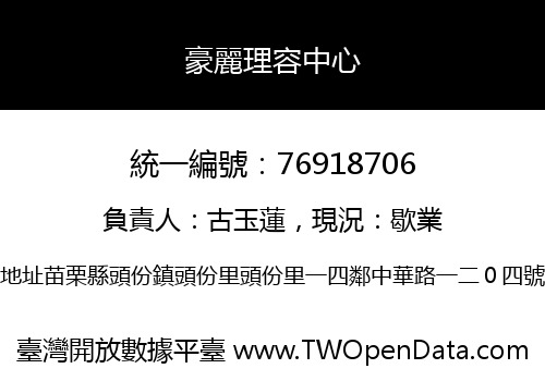 豪麗理容中心