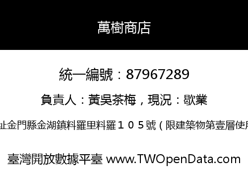 萬樹商店