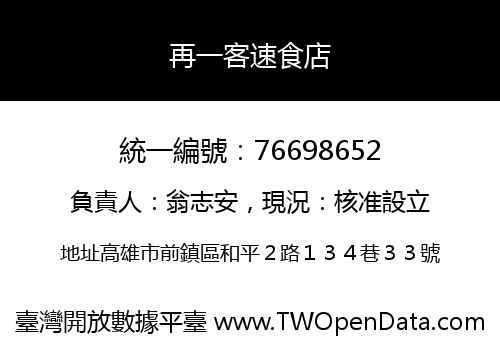 再一客速食店