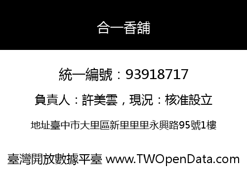 合一香舖