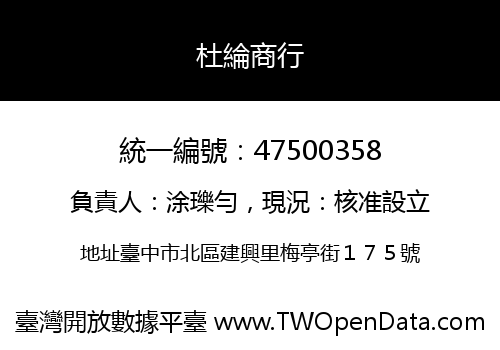 杜綸商行