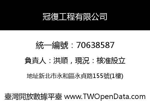 冠復工程有限公司