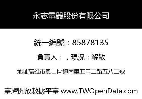 永志電器股份有限公司