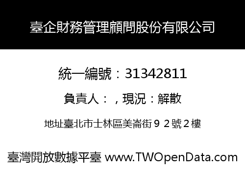臺企財務管理顧問股份有限公司