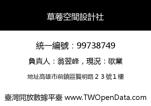 草菤空間設計社