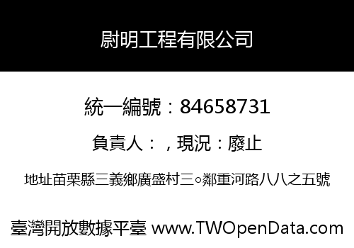 尉明工程有限公司