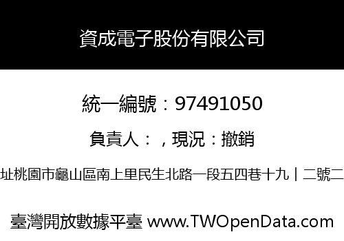 資成電子股份有限公司