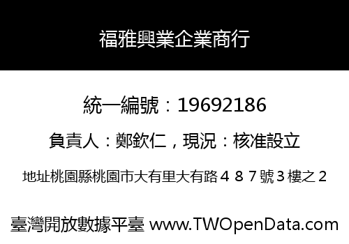 福雅興業企業商行