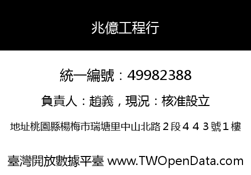 兆億工程行