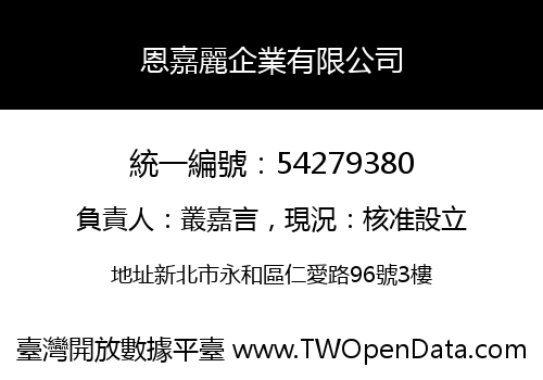 恩嘉麗企業有限公司
