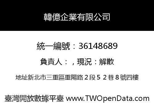韓億企業有限公司