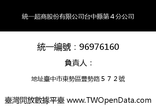 統一超商股份有限公司台中縣第４分公司