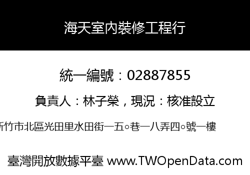 海天室內裝修工程行