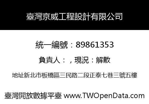 臺灣京威工程設計有限公司