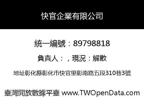 快官企業有限公司