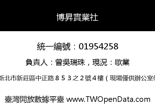博昇實業社