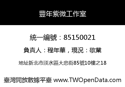 豐年紫微工作室