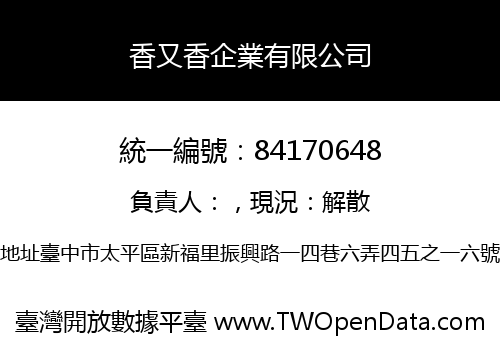 香又香企業有限公司