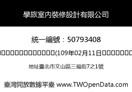 學旅室內裝修設計有限公司
