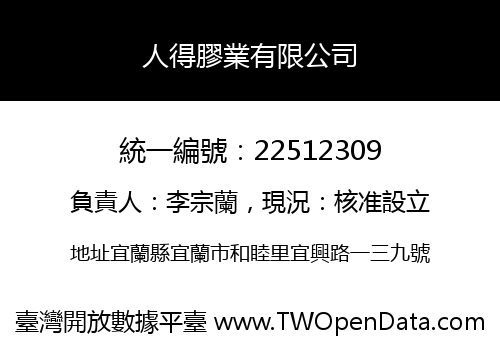 人得膠業有限公司