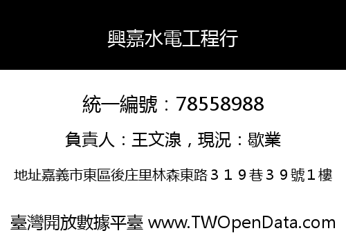 興嘉水電工程行