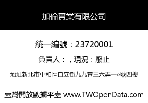 加倫實業有限公司