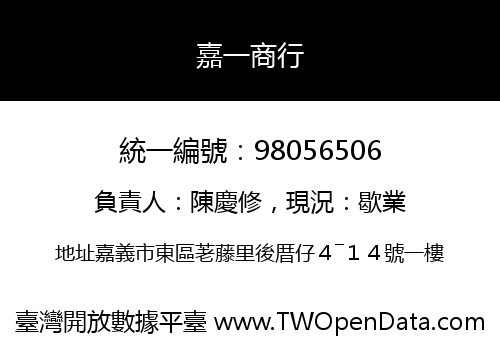 嘉一商行