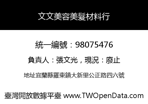 文文美容美髮材料行