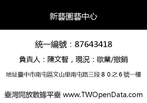 新藝園藝中心