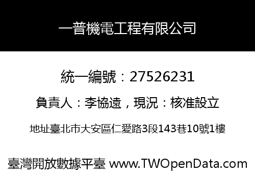 一普機電工程有限公司