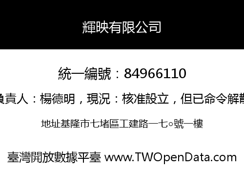 輝映有限公司