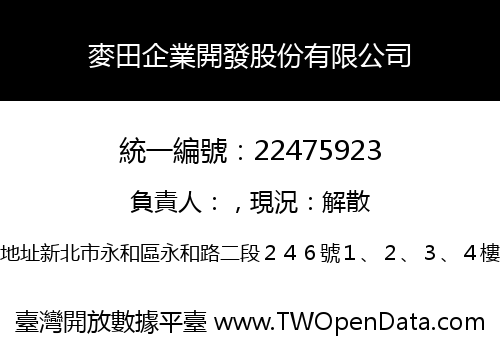 麥田企業開發股份有限公司