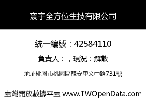 寰宇全方位生技有限公司
