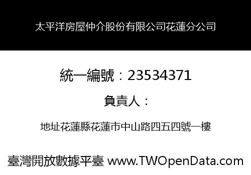 太平洋房屋仲介股份有限公司花蓮分公司