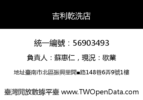 吉利乾洗店