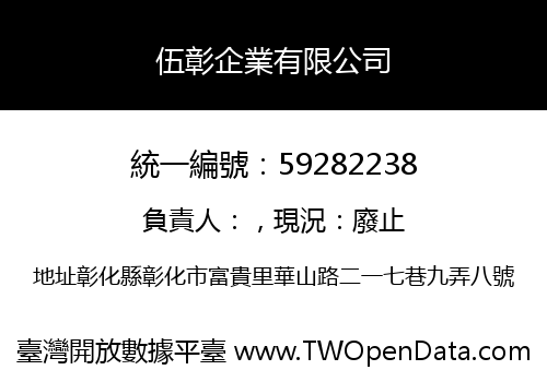 伍彰企業有限公司